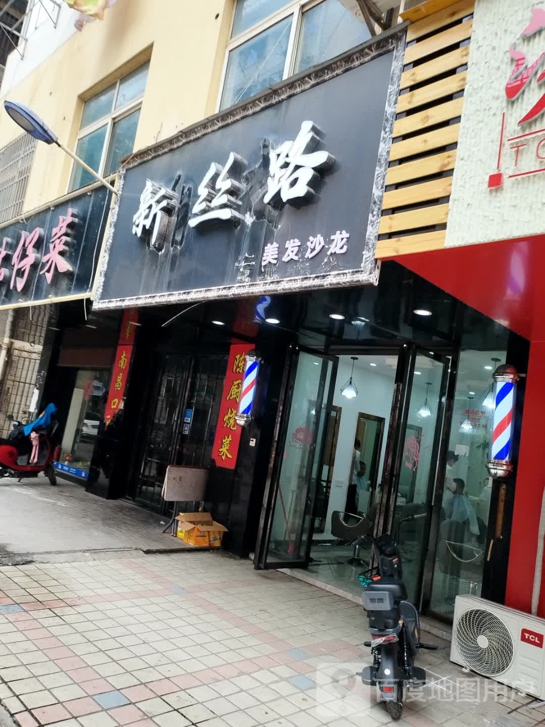 新丝路美发店沙