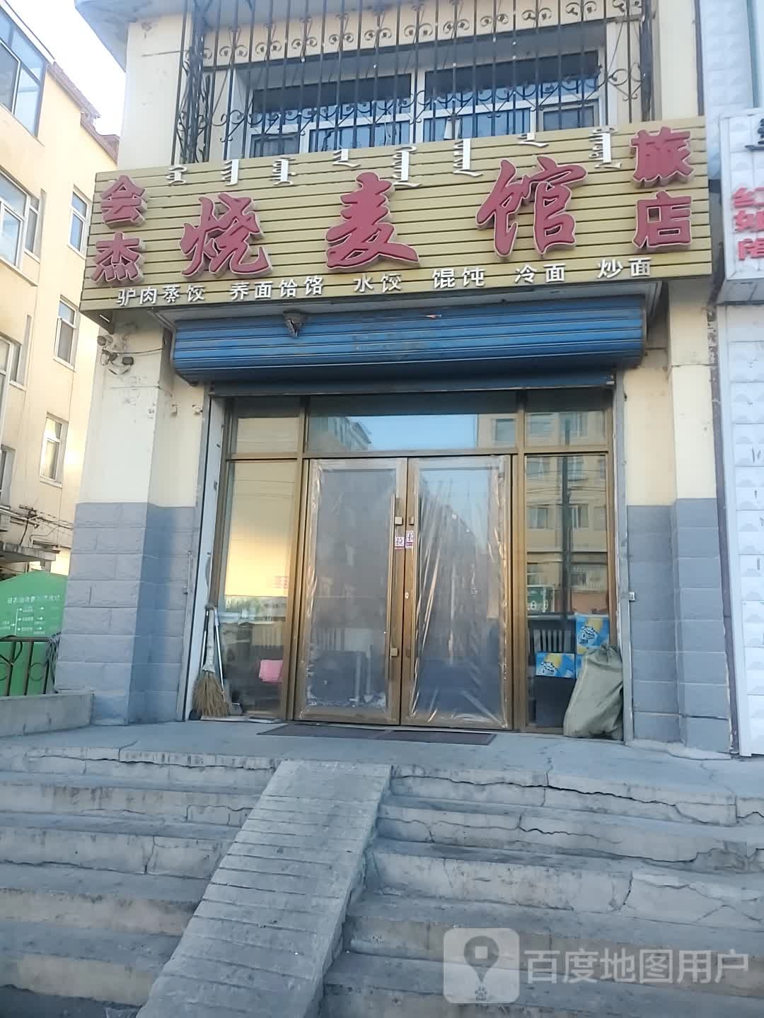 会杰烧麦馆