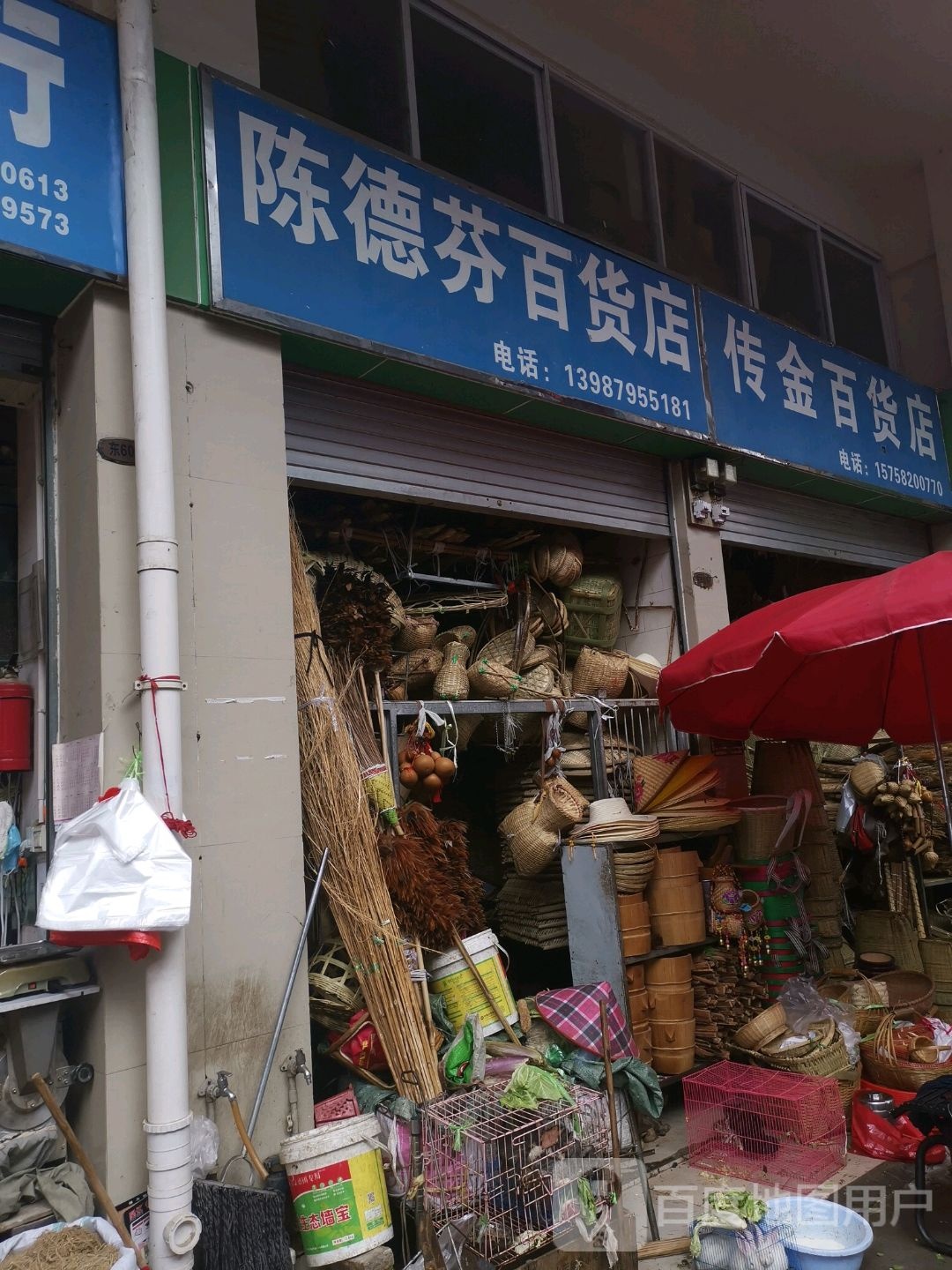 陈德边百货店