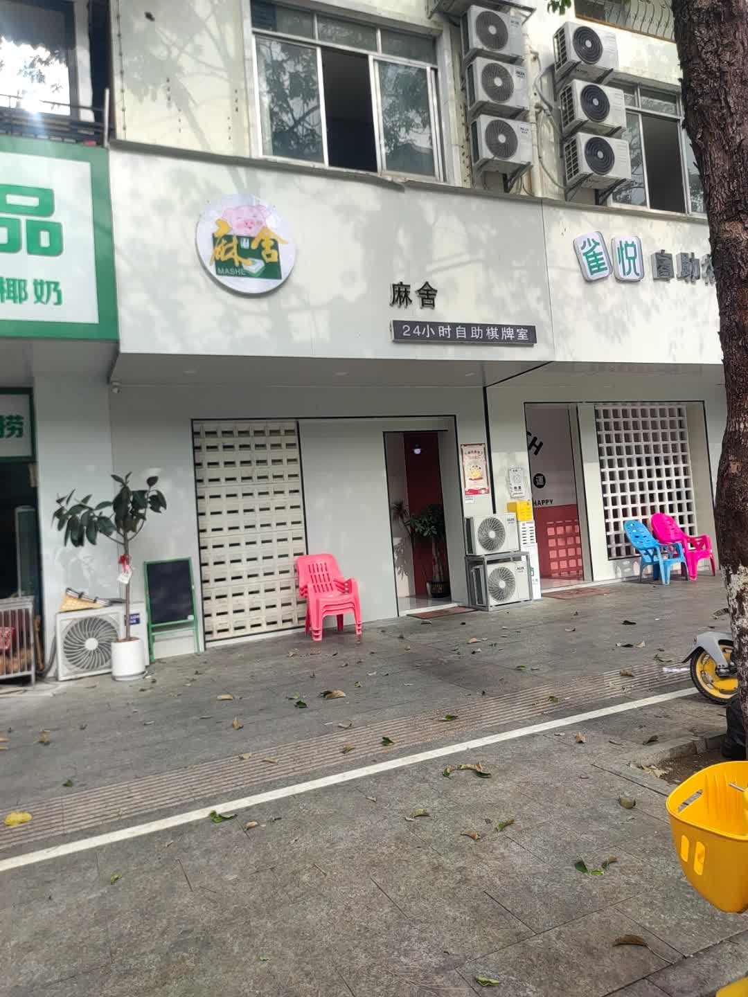 麻舍24小时自助棋牌室