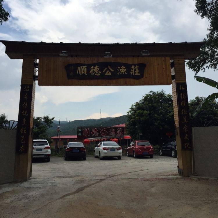 浩源顺德公渔庄(厚街环湖路店)