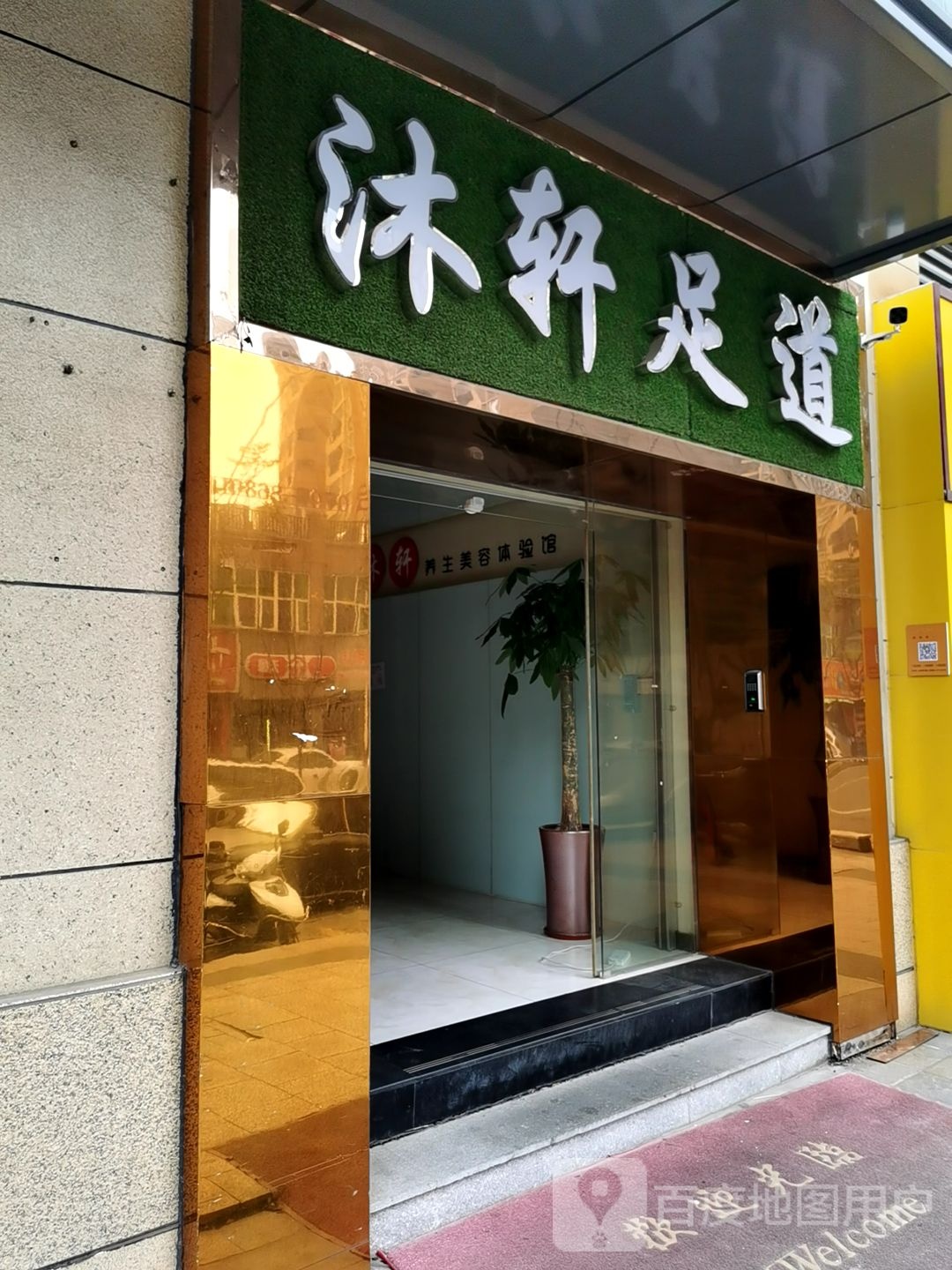 沐轩足道
