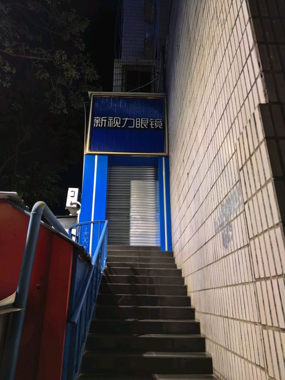 新视力眼镜(德阳巷店)