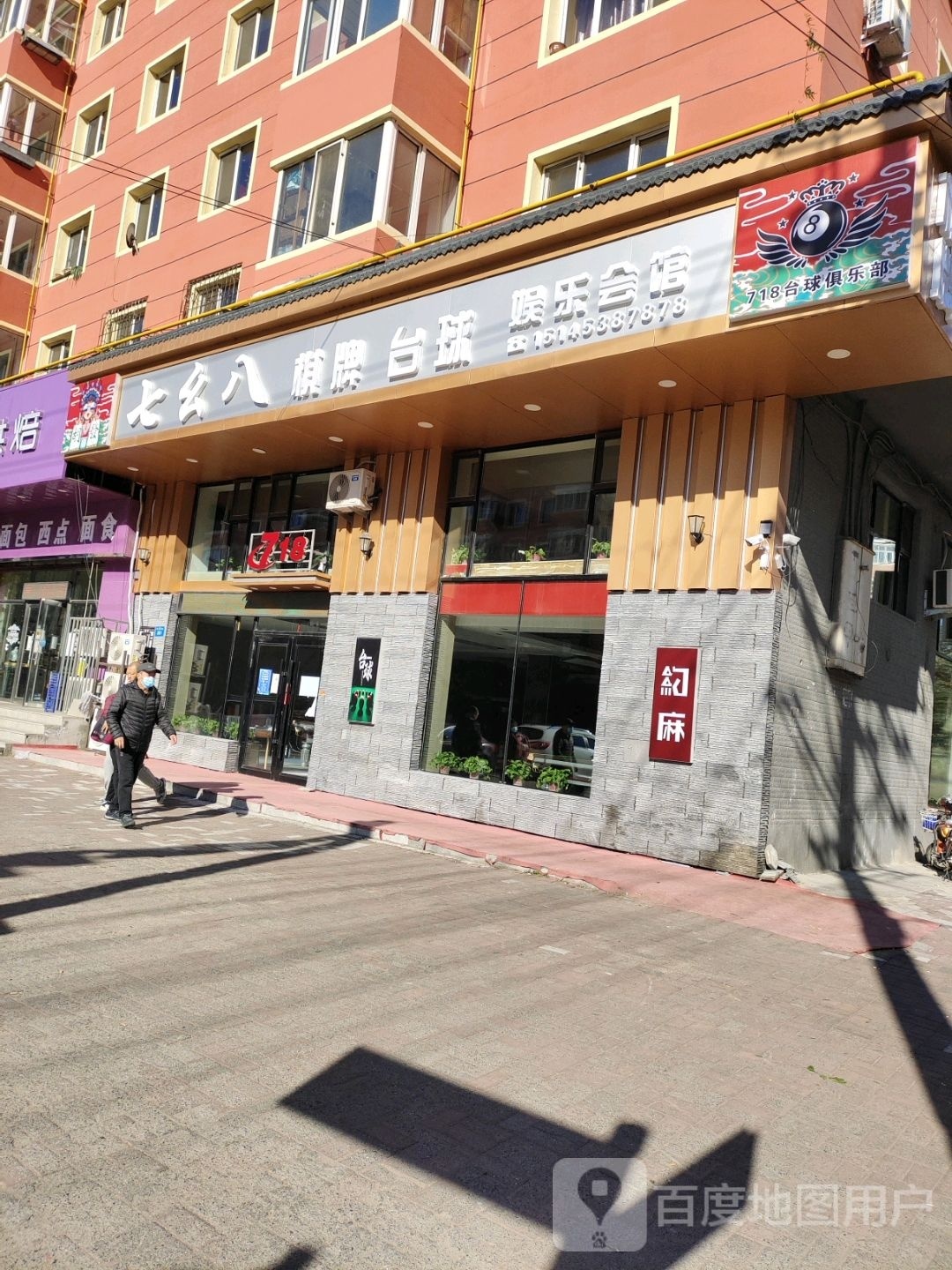 718台球俱乐部