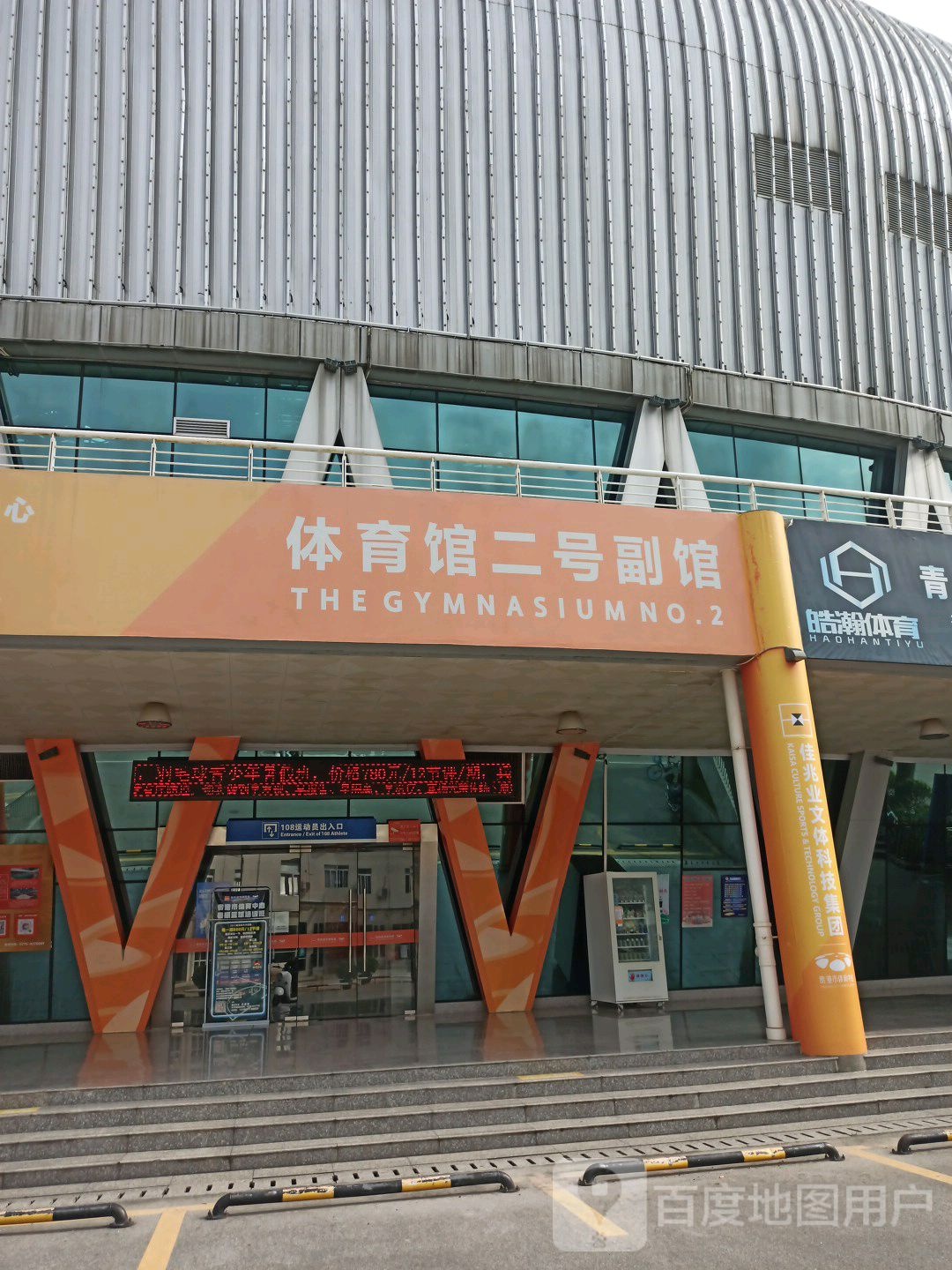 体育馆馆二号副馆
