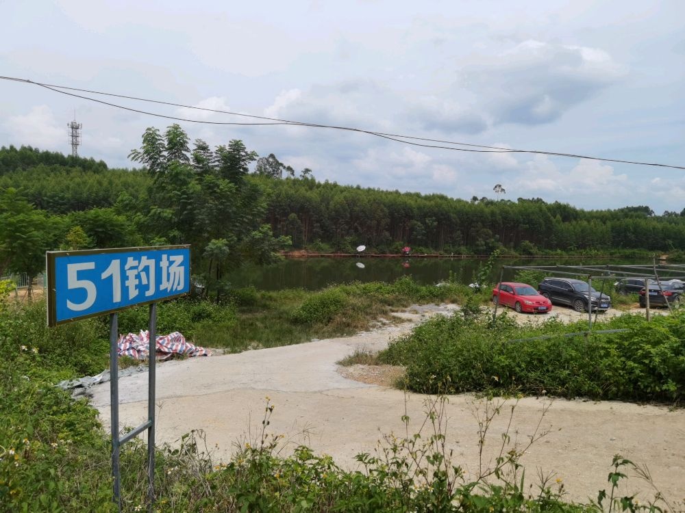 51钓场