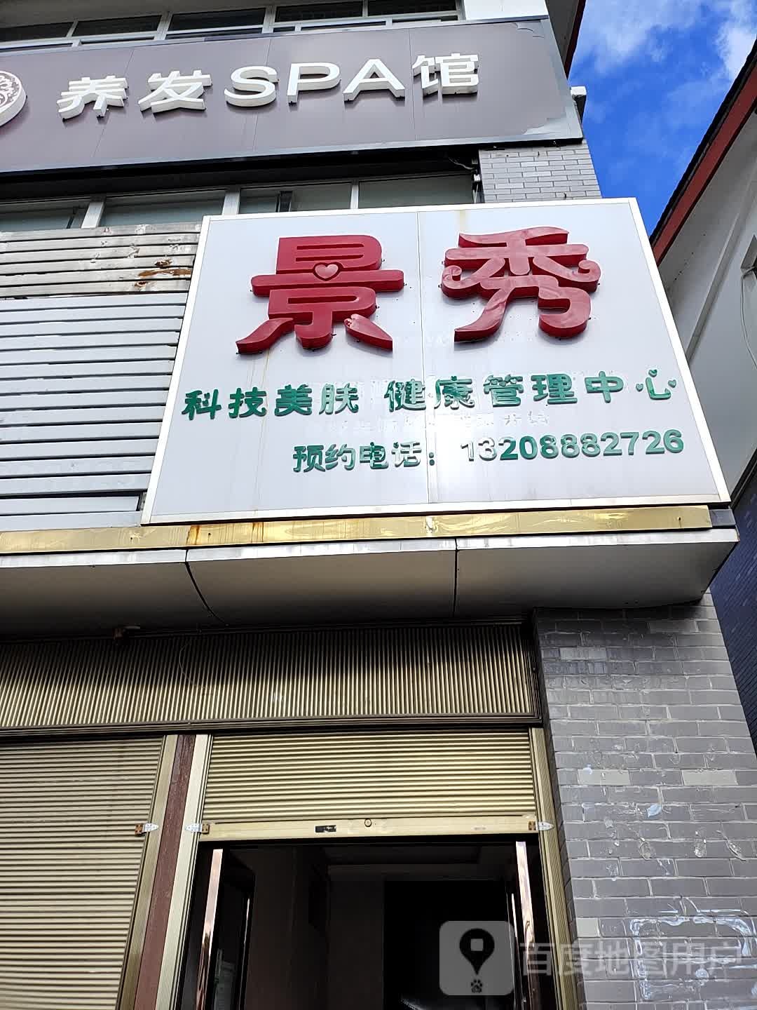 养发SPA馆