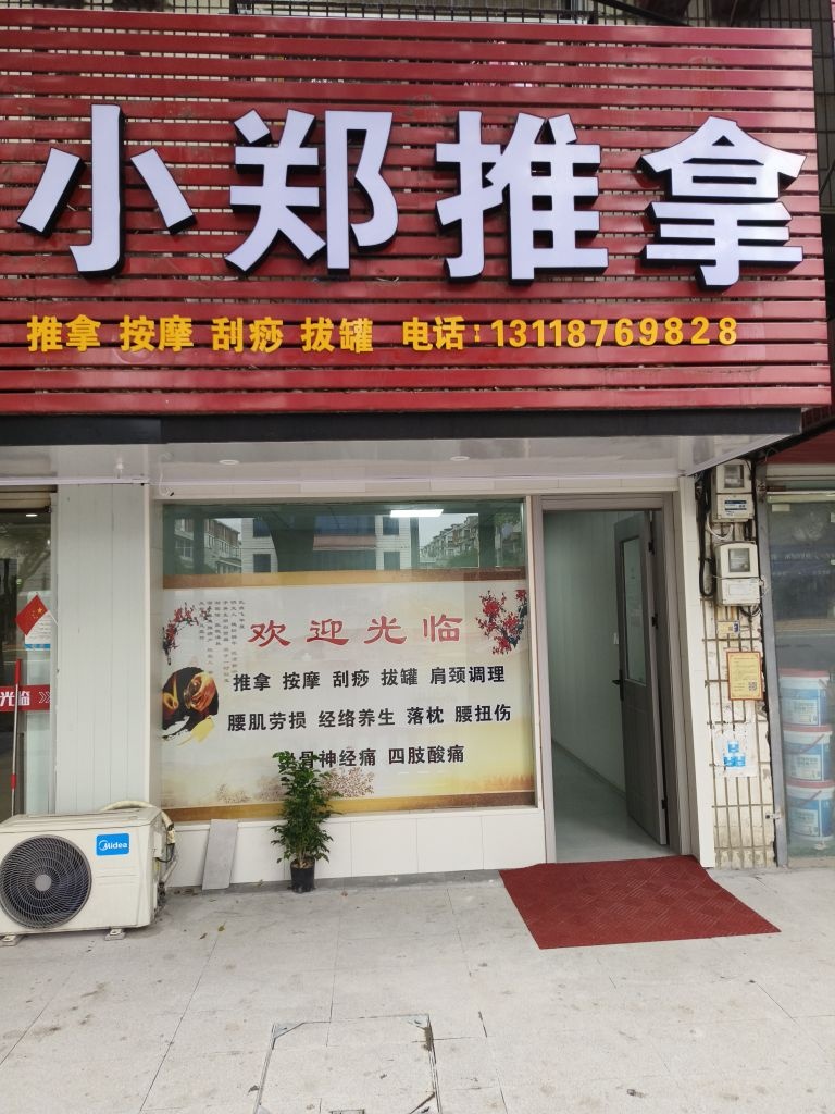 小郑推拿
