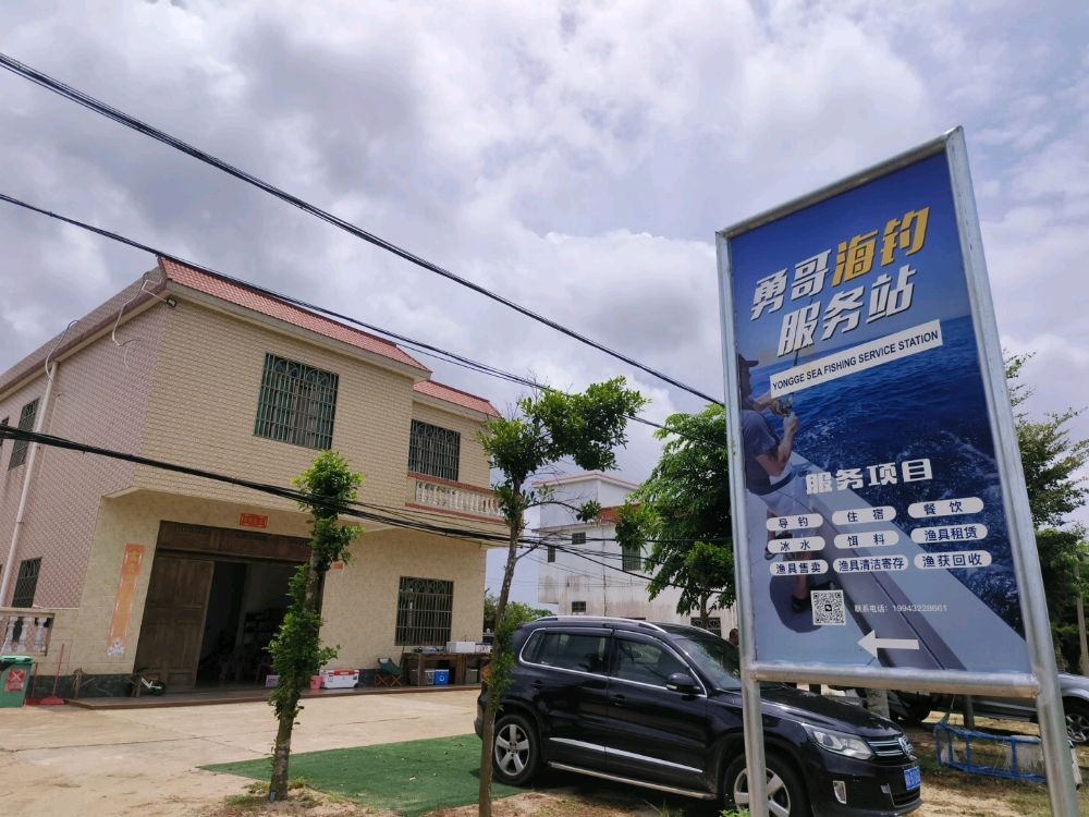勇哥海钓服务站