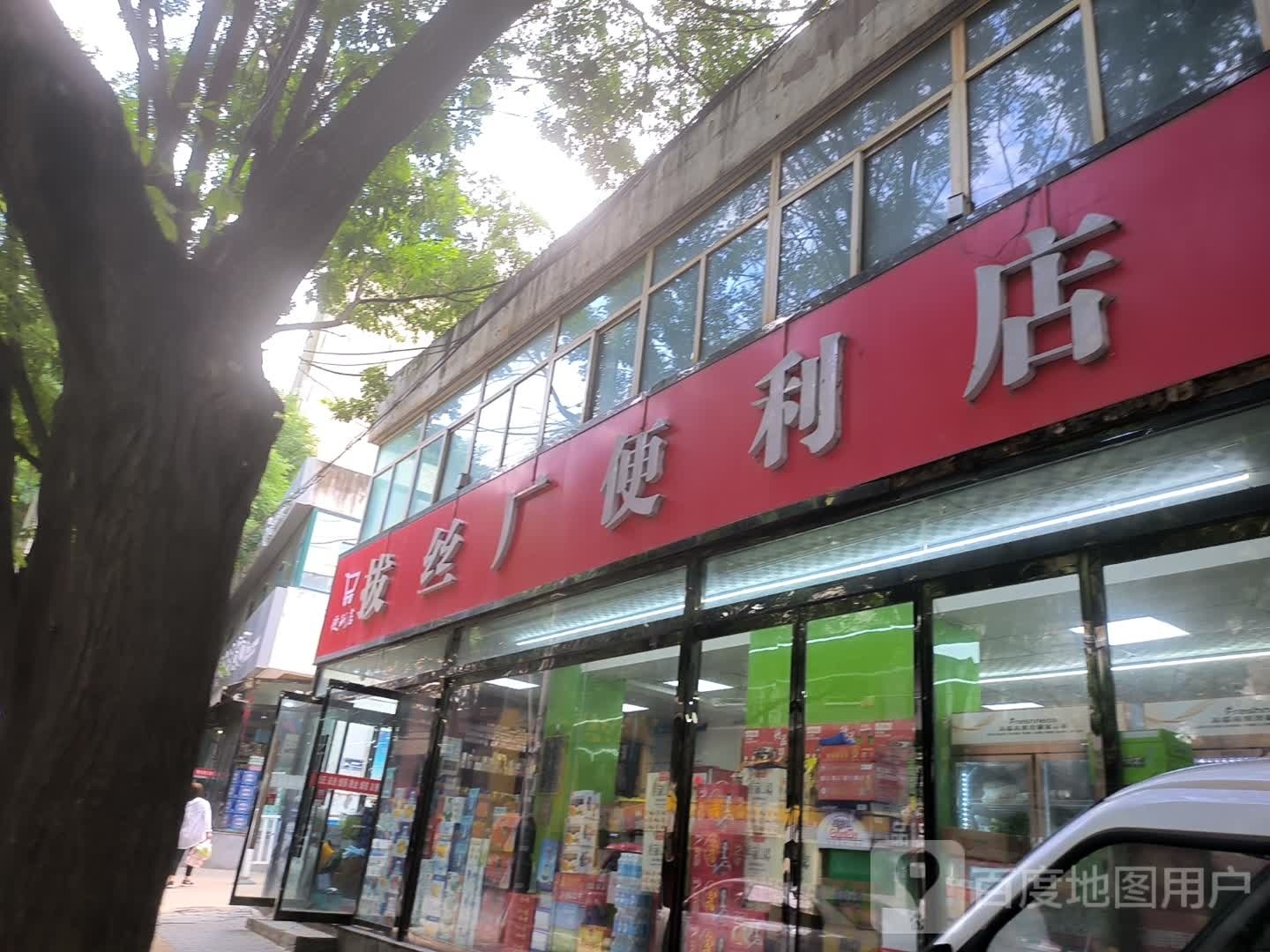 拔丝场便利店