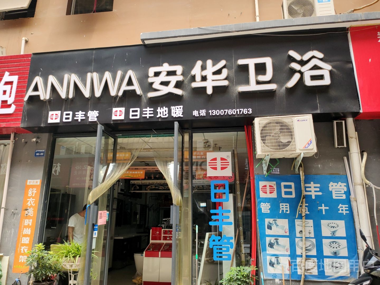 安华卫浴(玉轩路店)