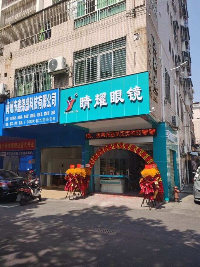 睛耀眼镜