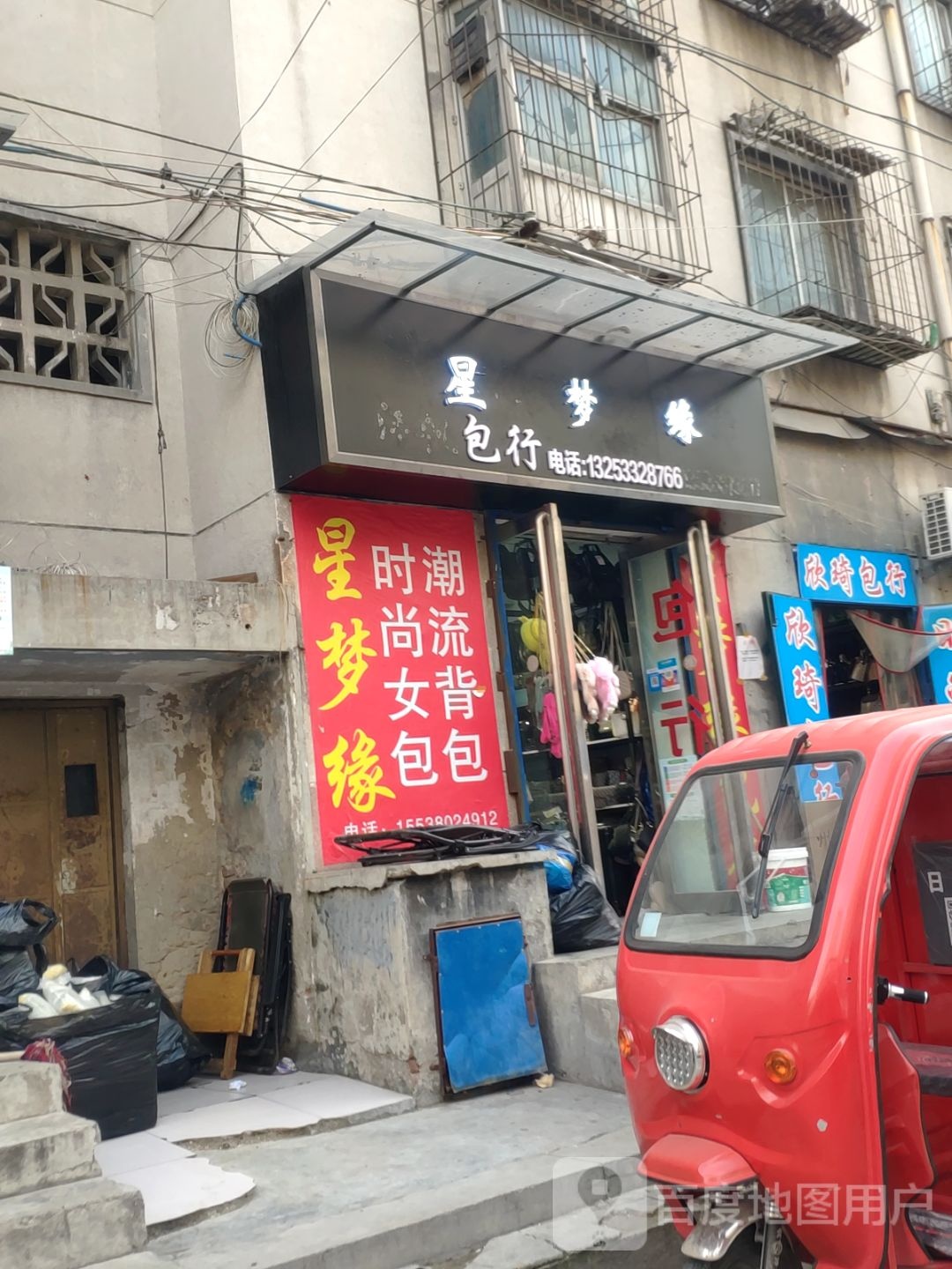 星梦缘包行(大同路店)