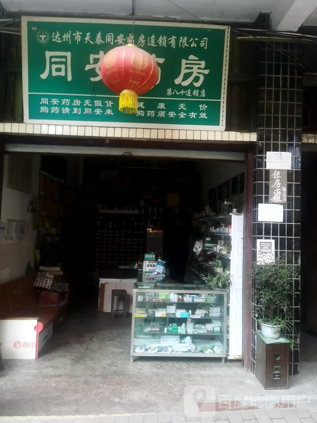 同安药房(第八十连锁店)