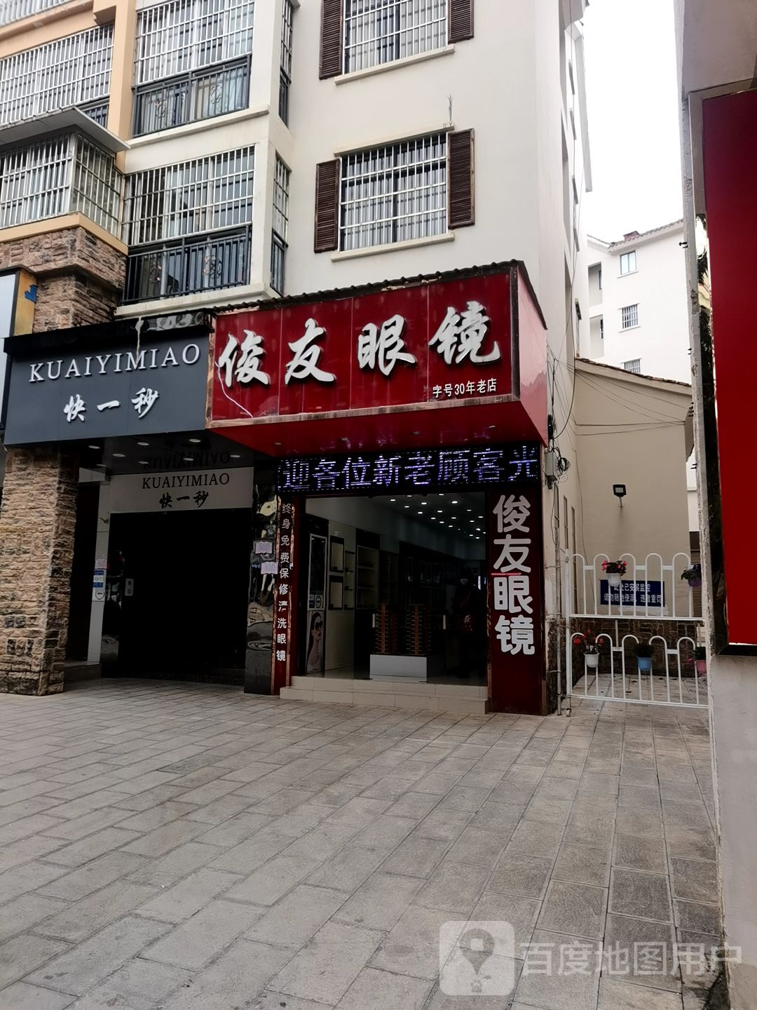 俊友眼镜店