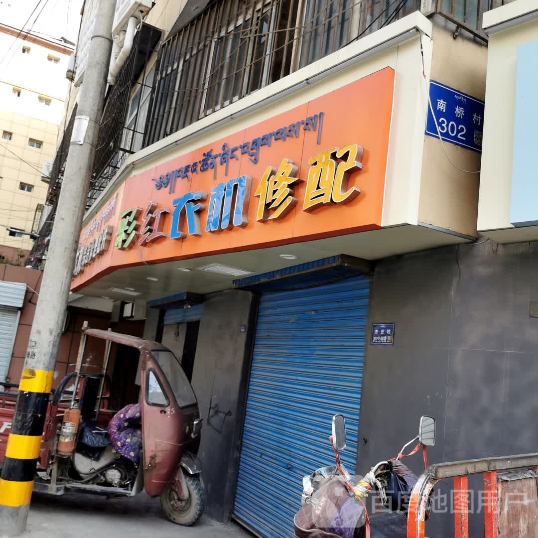 彩红农极修配