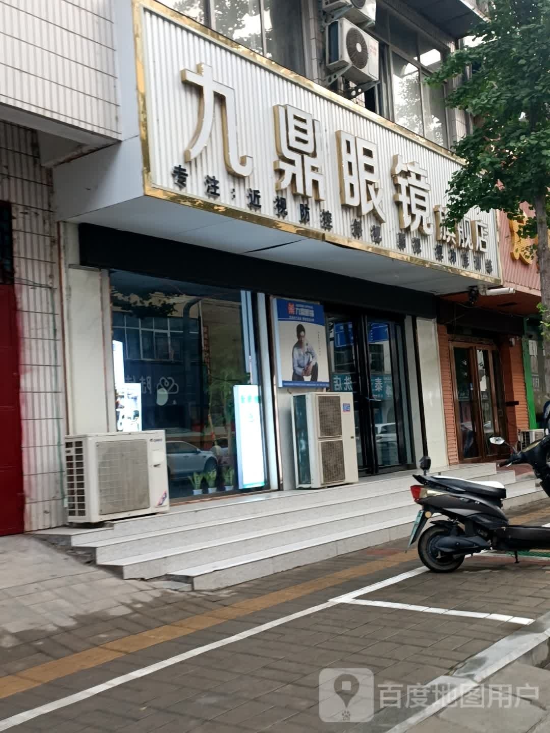 九鼎眼镜七健店