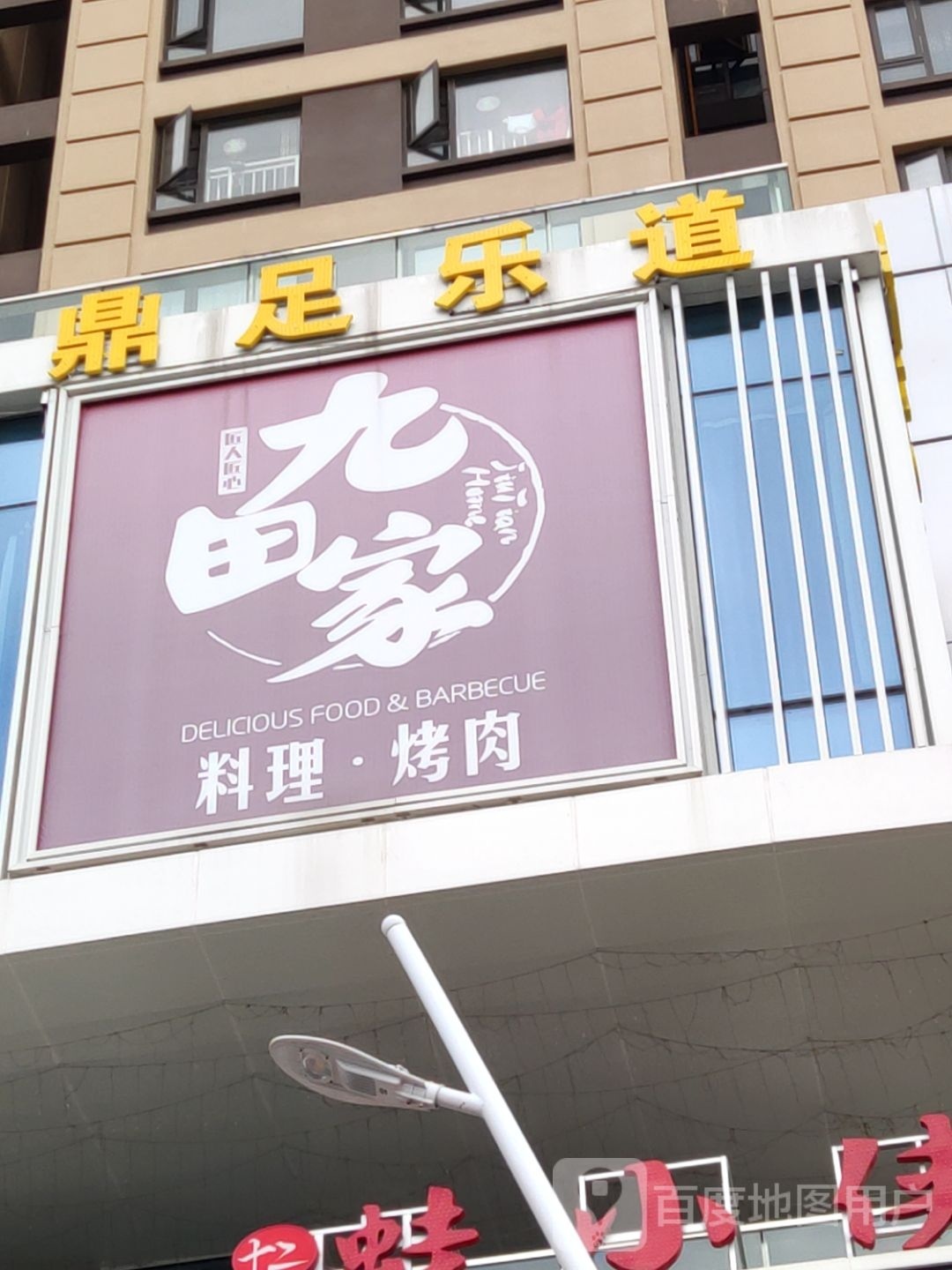 鼎足乐道足疗店城(花园城商业广场店)