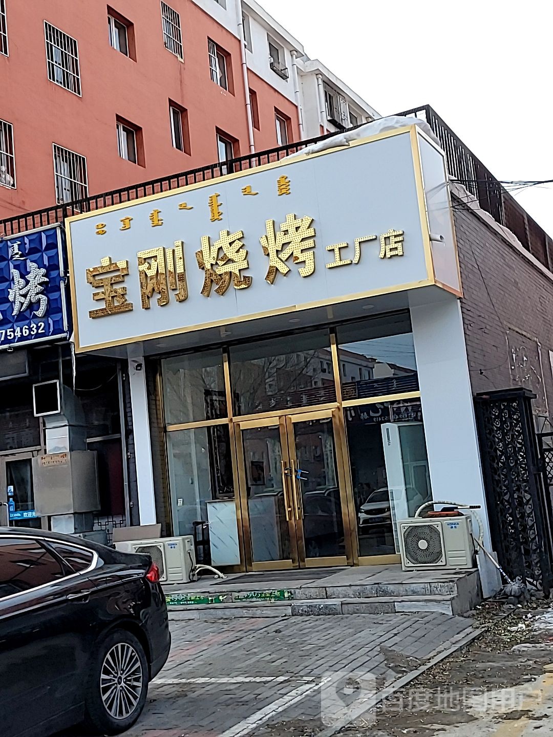 宝刚烧烤工厂店