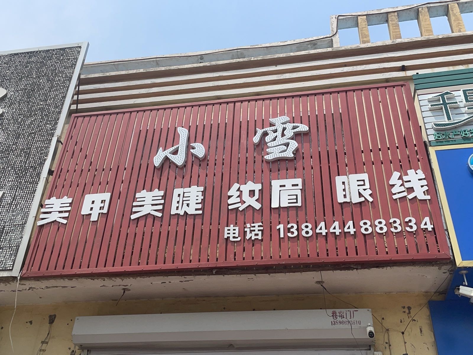 小雪美甲美睫纹眉眼线