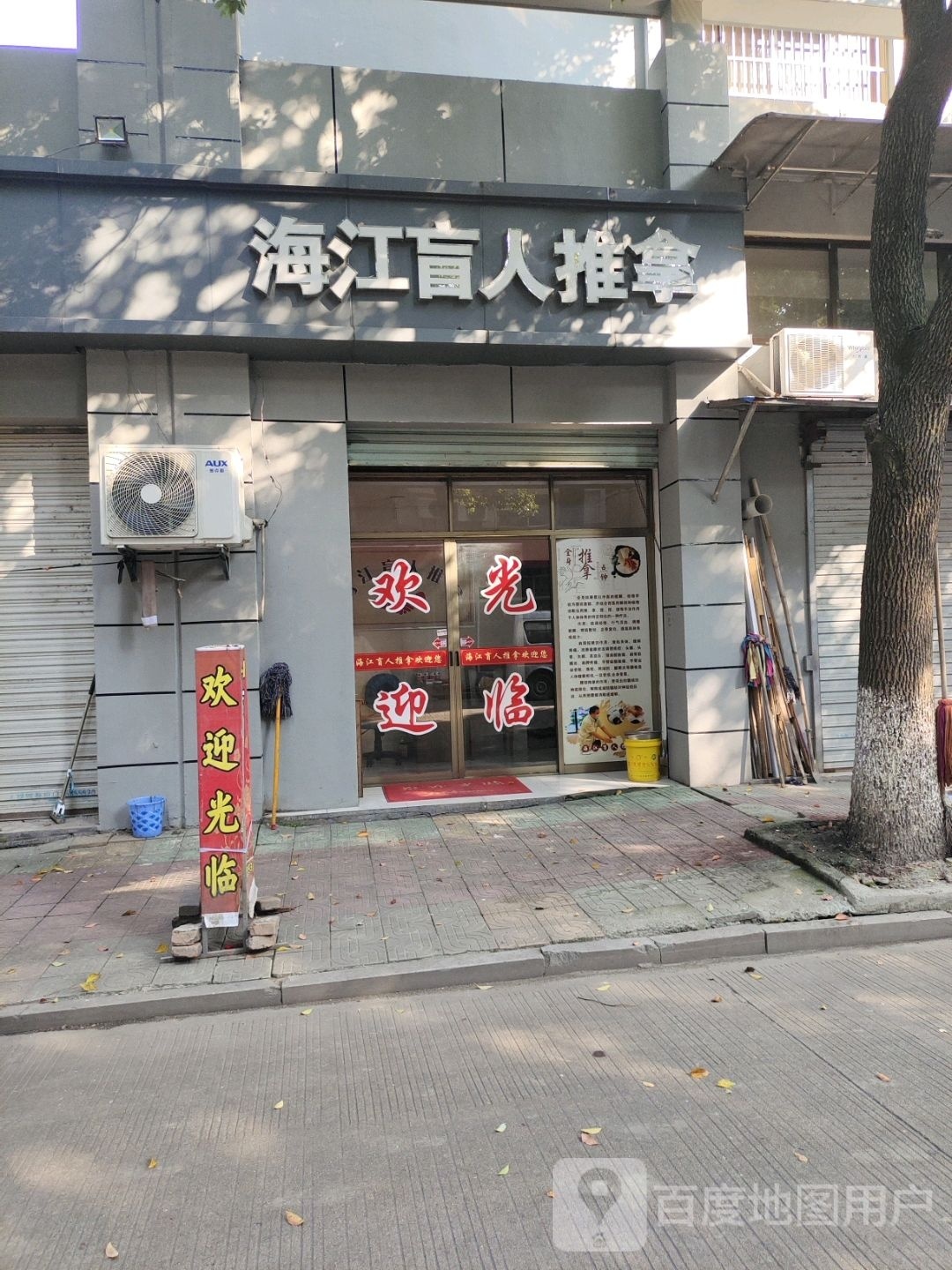 海江盲人推拿