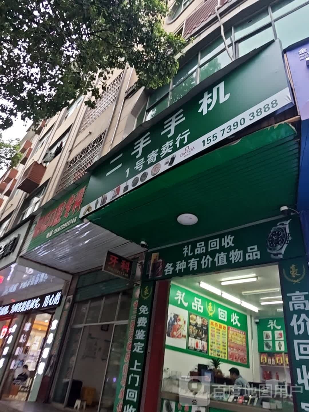 二手手机1号寄卖行