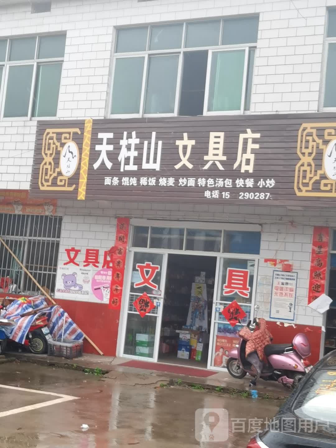 天柱山文具店