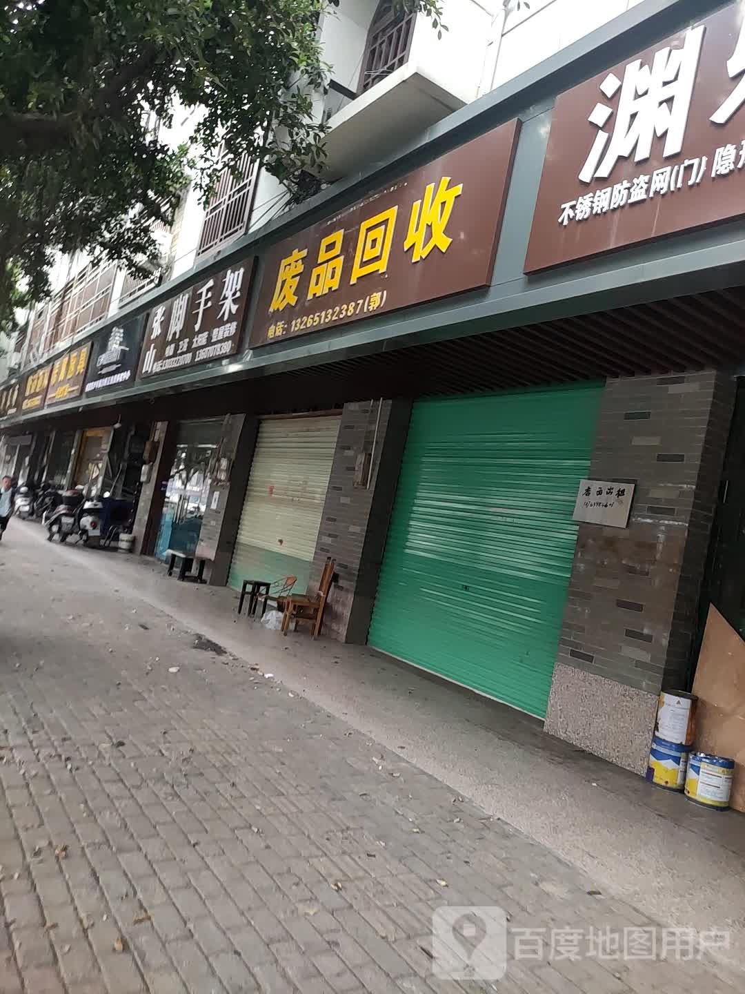 废品回收