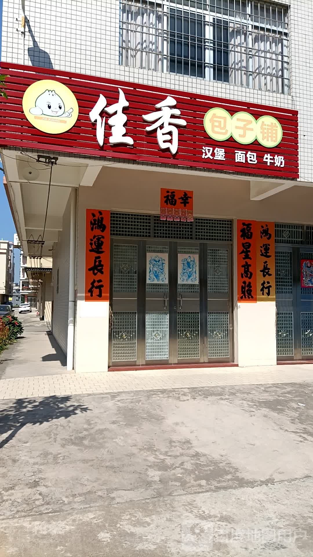 佳香包子铺(马南路店)