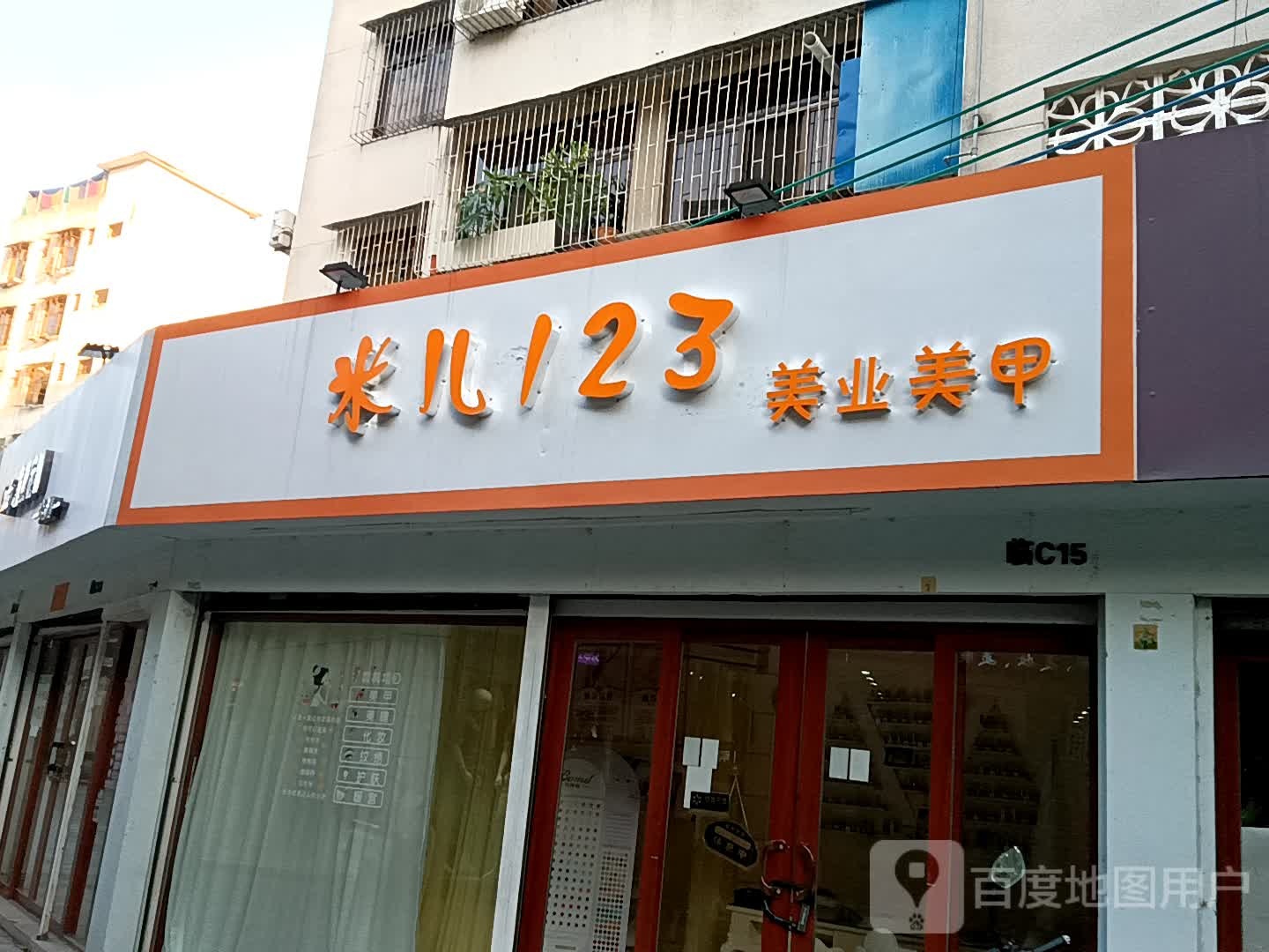 米儿123美业美甲(人民中路荔晶购物中心店)