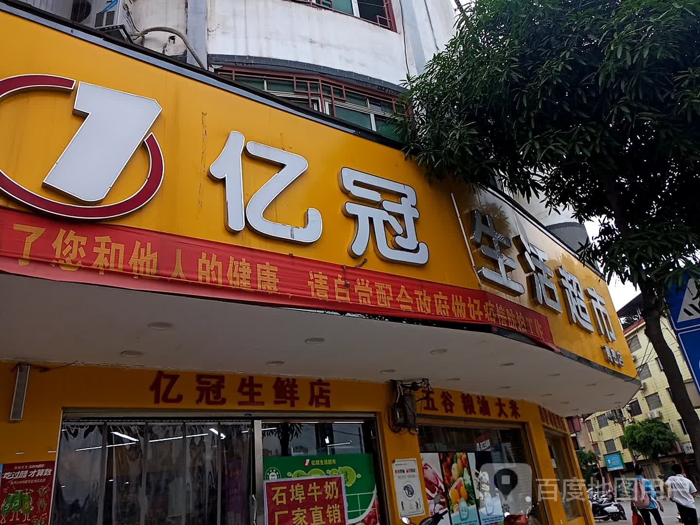 亿冠生鲜店(南密路店)
