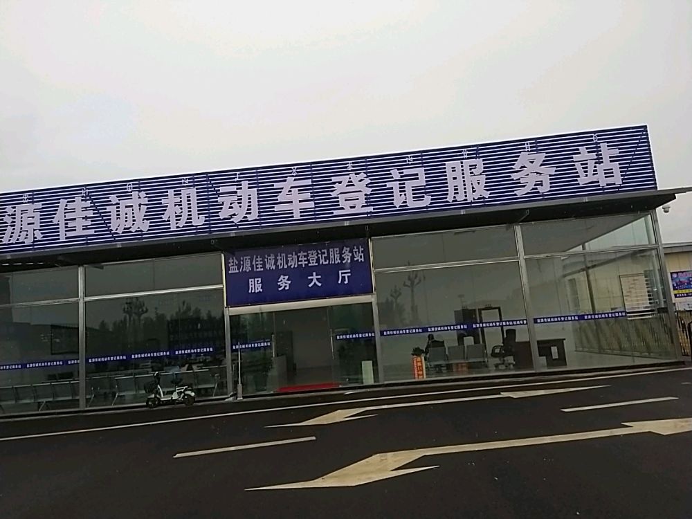 盐源佳诚机动车登记服务站