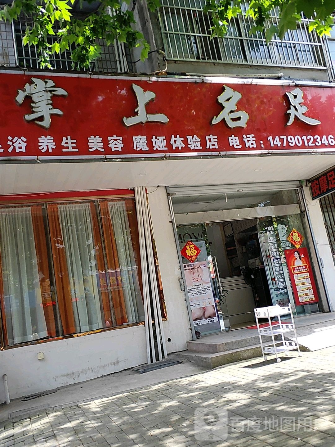 市掌上名足
