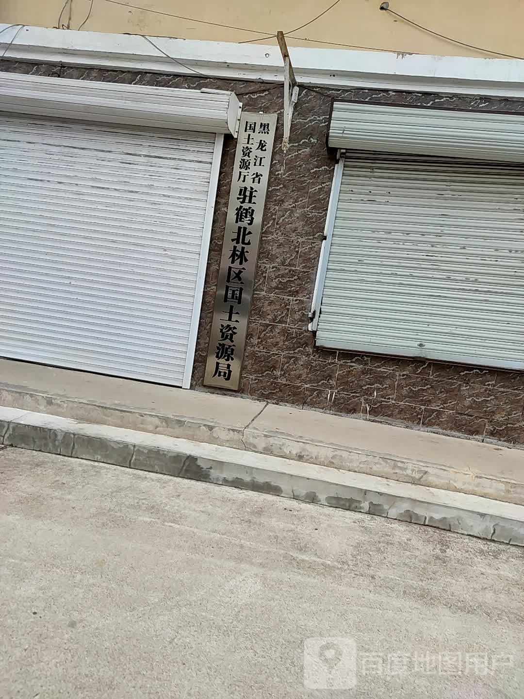 黑龙江省国土资源厅驻鹤北林区国土资源局