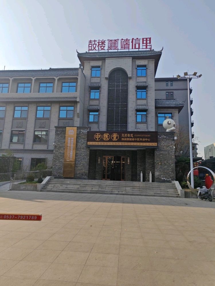 鼓楼街道社区卫生服务中心端信里分中心