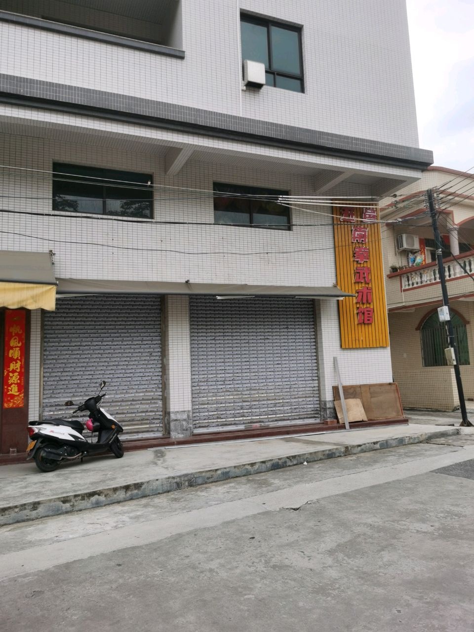 五邑南拳武术馆(新昌店)