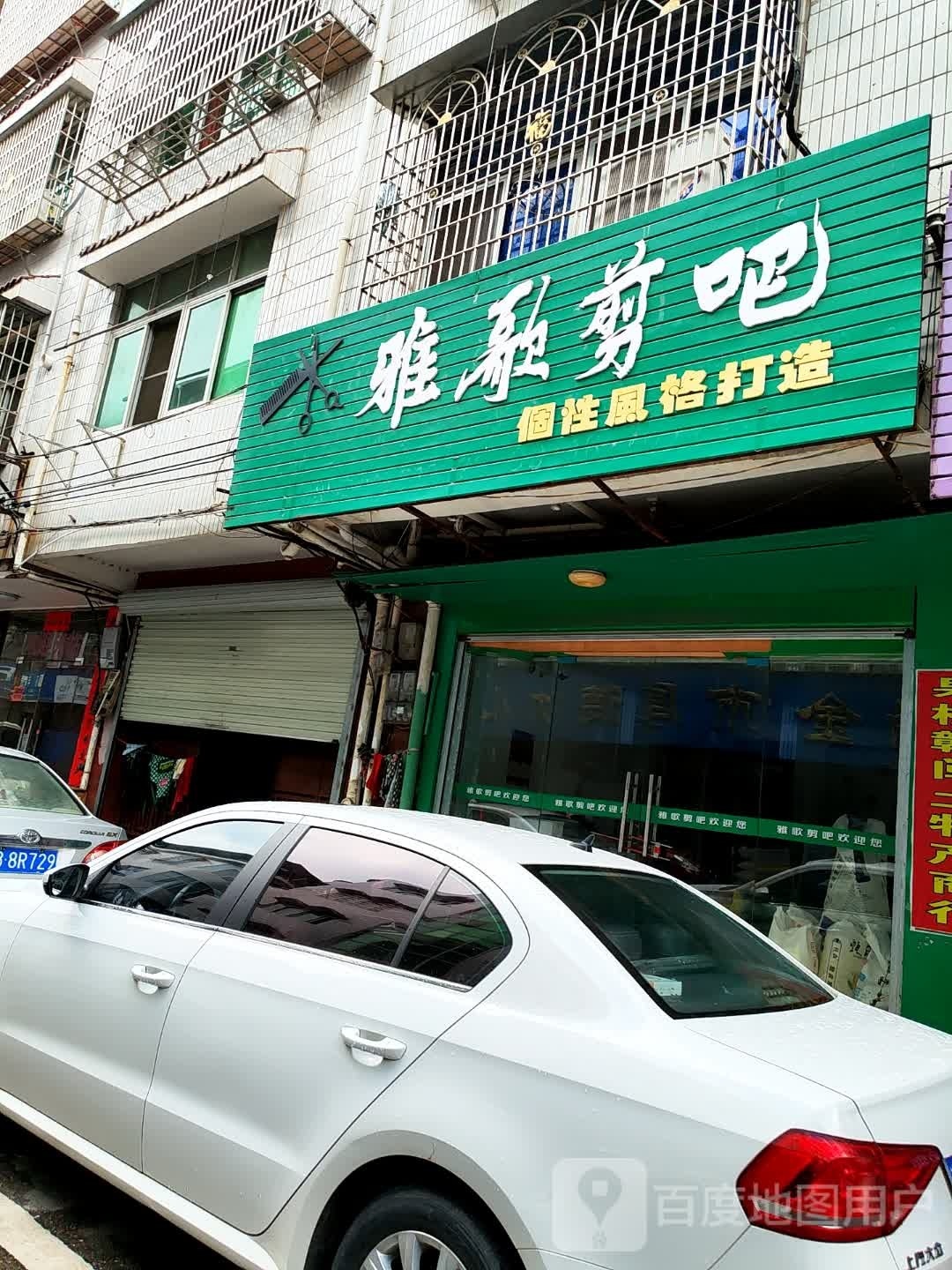 雅哥剪吧
