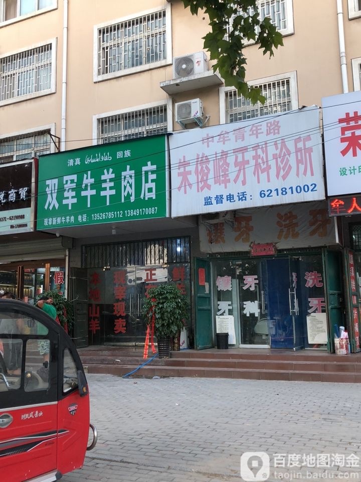 中牟县双军牛羊肉店