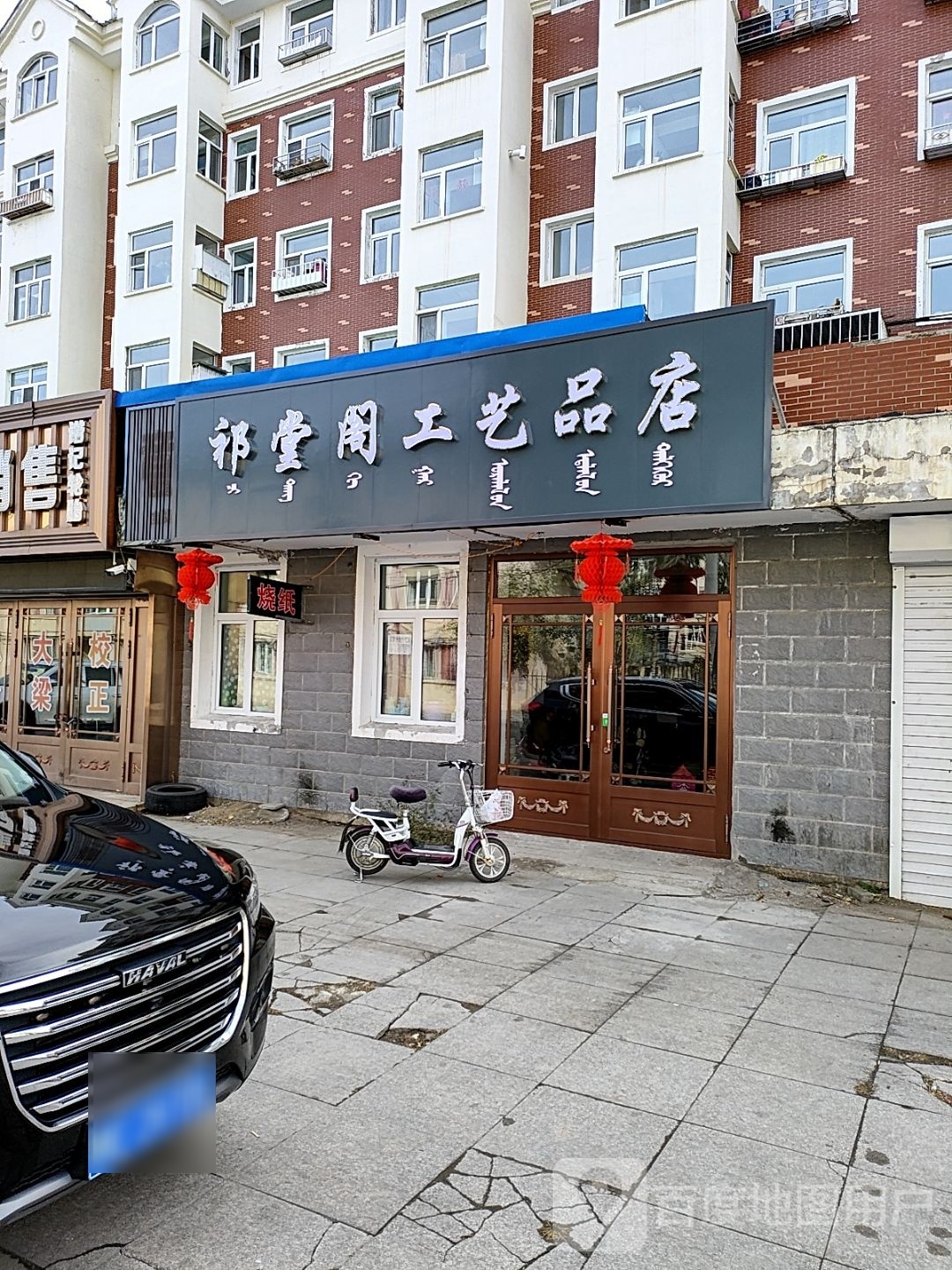 祁堂阁工艺品店
