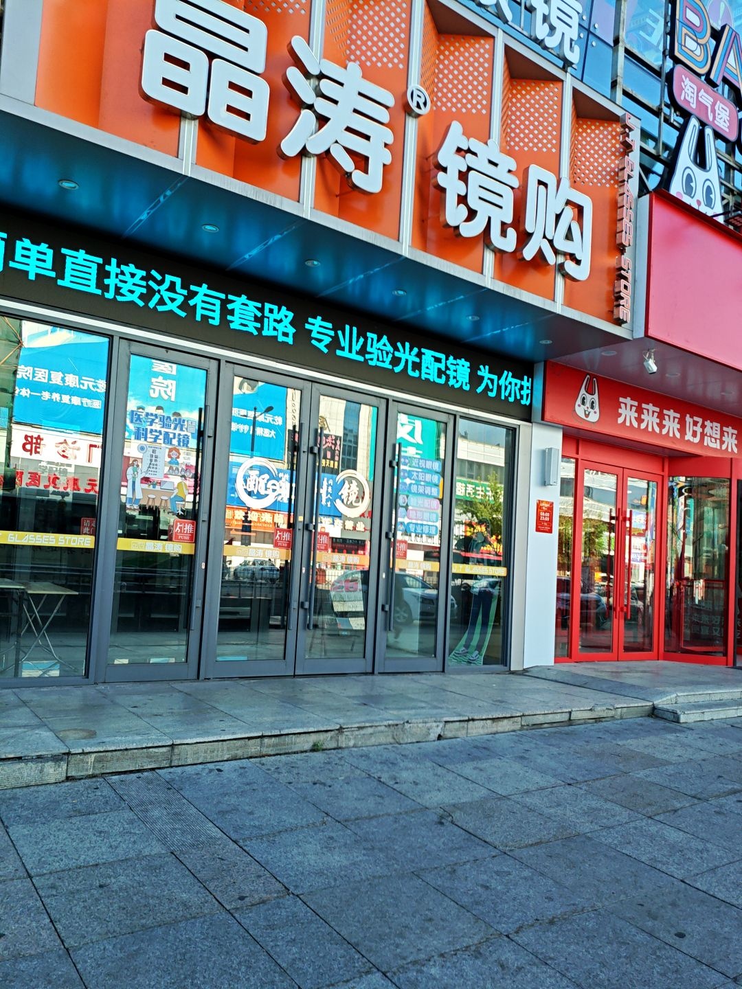 双鸭山晶涛镜购眼镜有限公司
