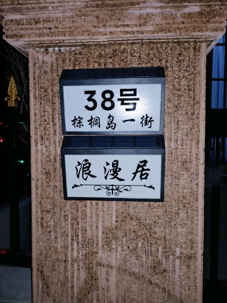 浪漫居别墅民宿(中国一滩店)