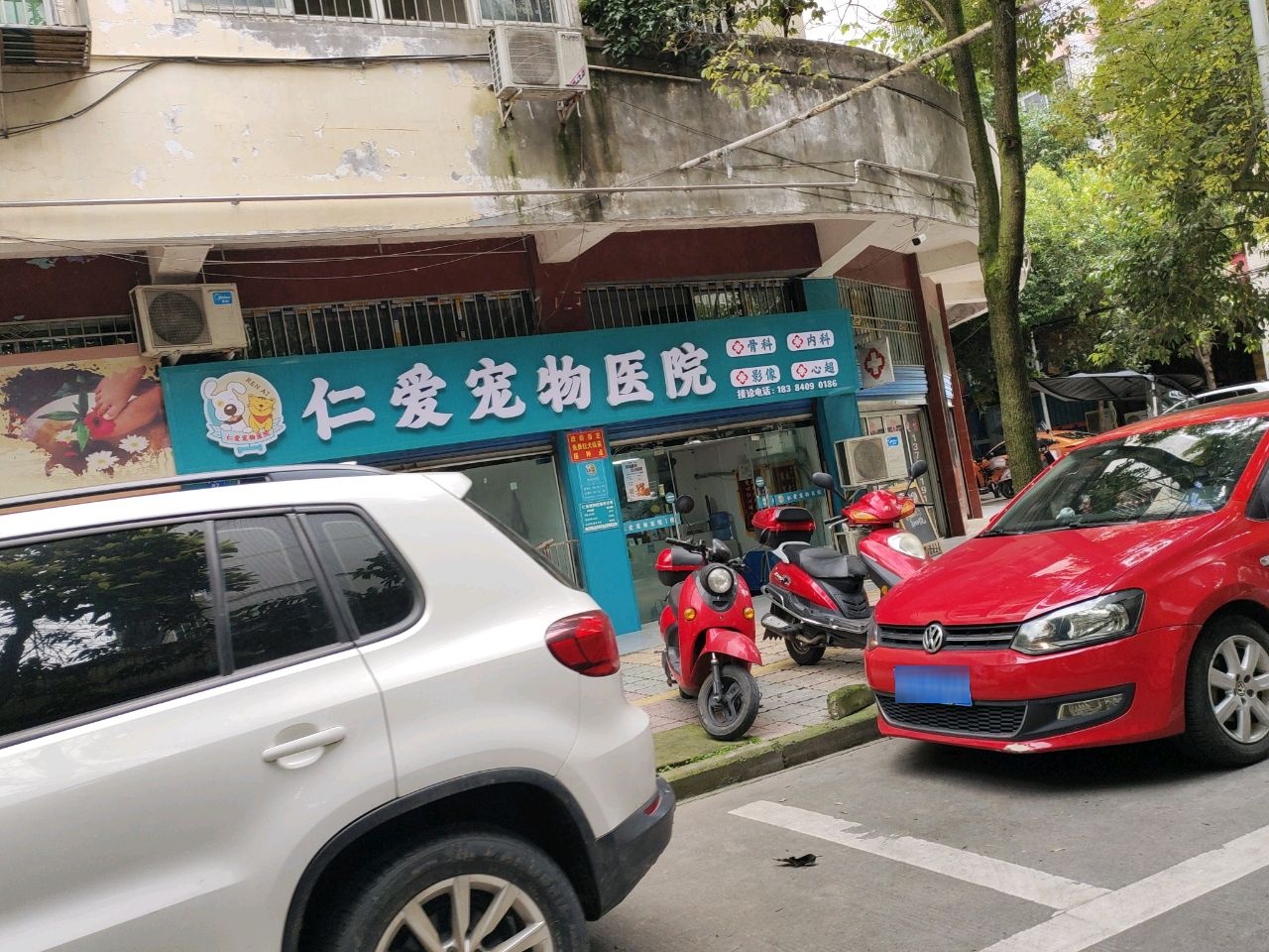 仁爱宠物医院