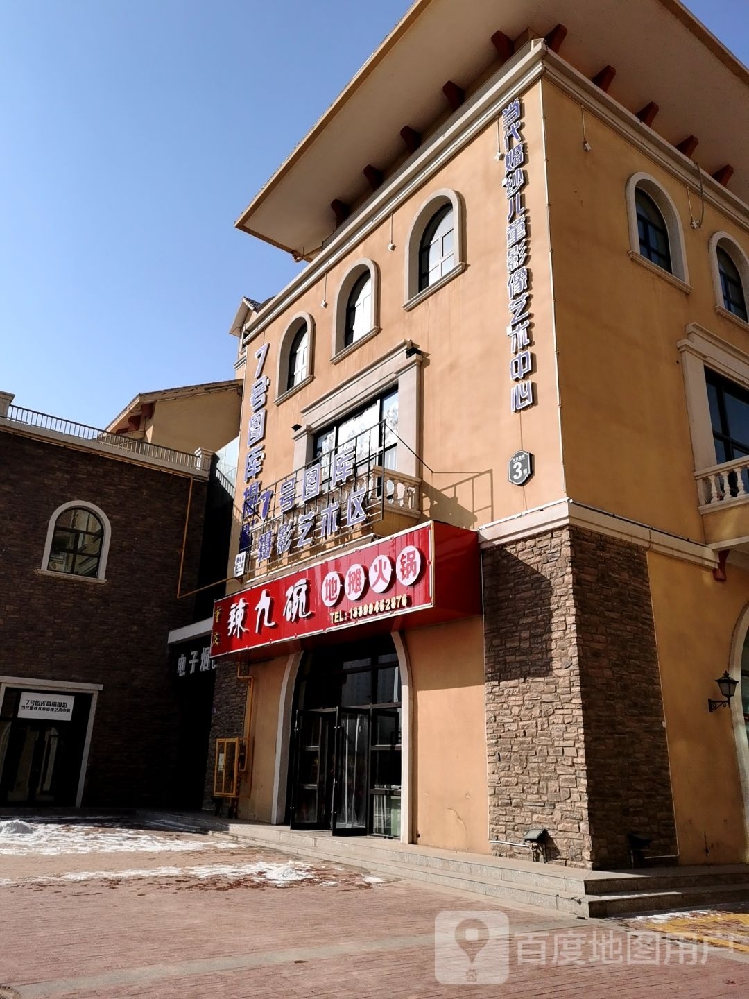 辣九碗地老火锅(金昌印象店)