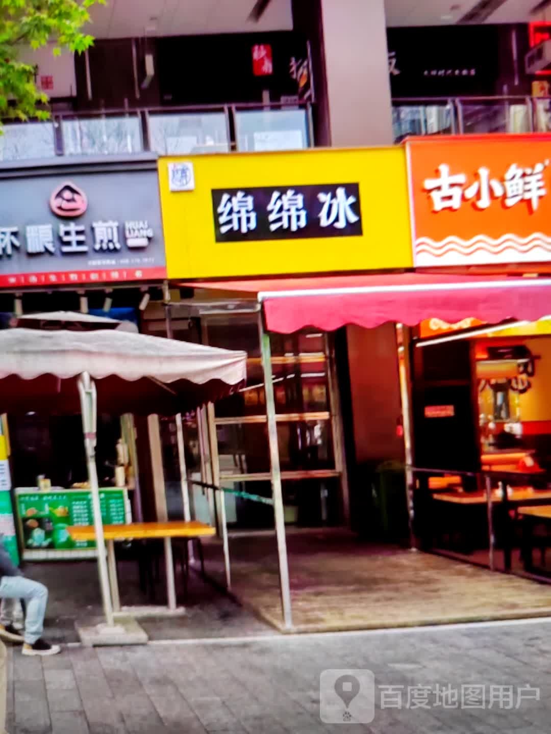 棉棉冰(蕲州大道店)