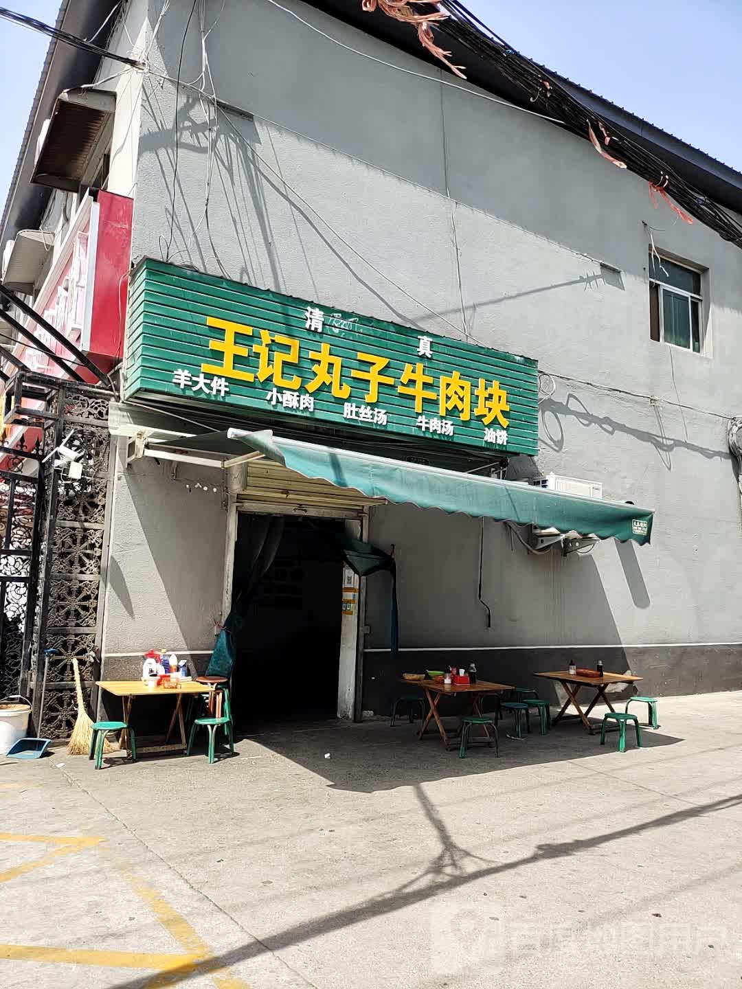 清真王记丸子牛肉块(金土地农产品市场店)