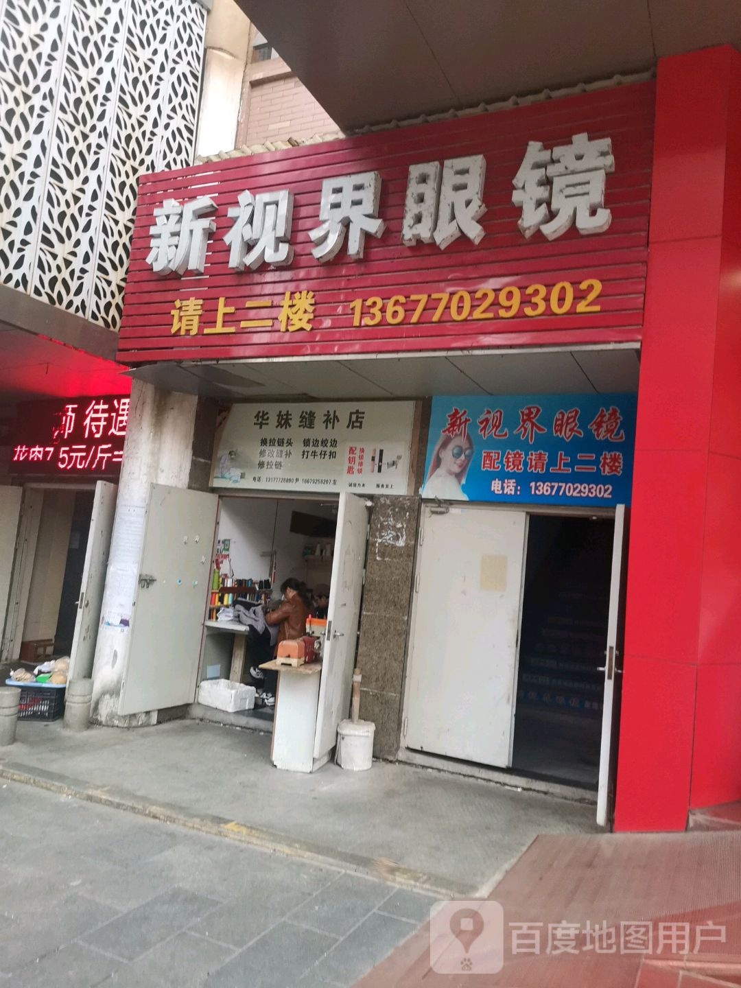 新视界眼睛(玉帘路店)