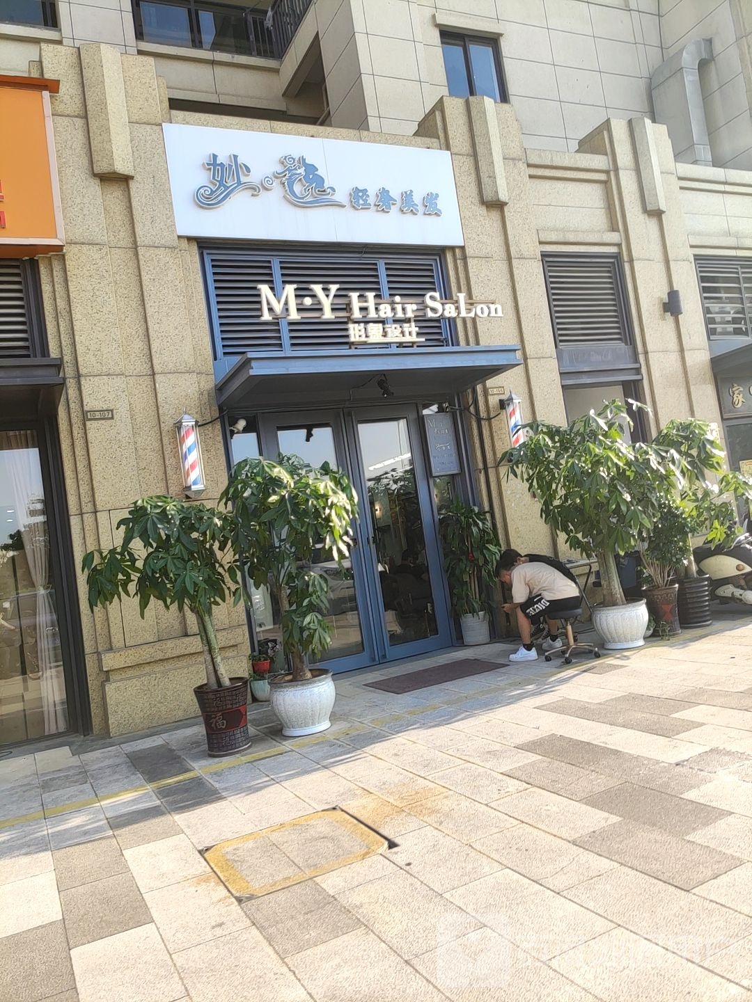 妙逸轻奢美发沙龙(绿地中央广场店)