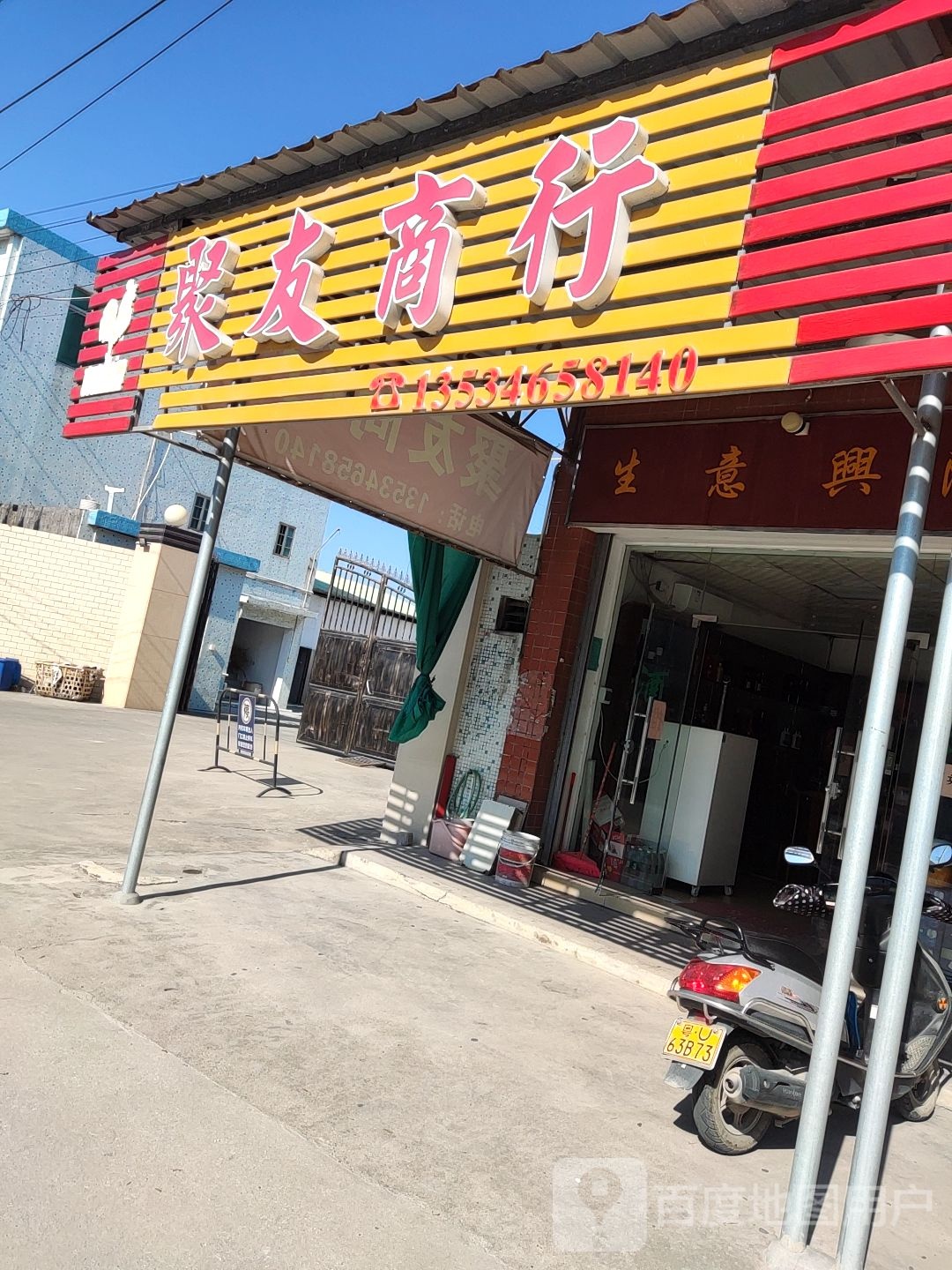 聚友商行(中国石化店)