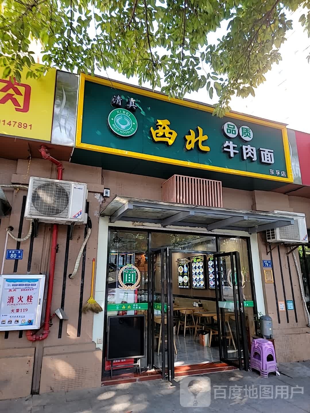 清真西北牛肉面(东孚店)