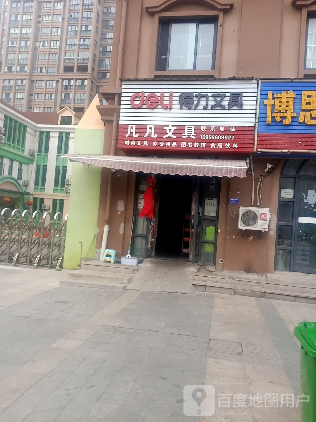 凡凡文具店